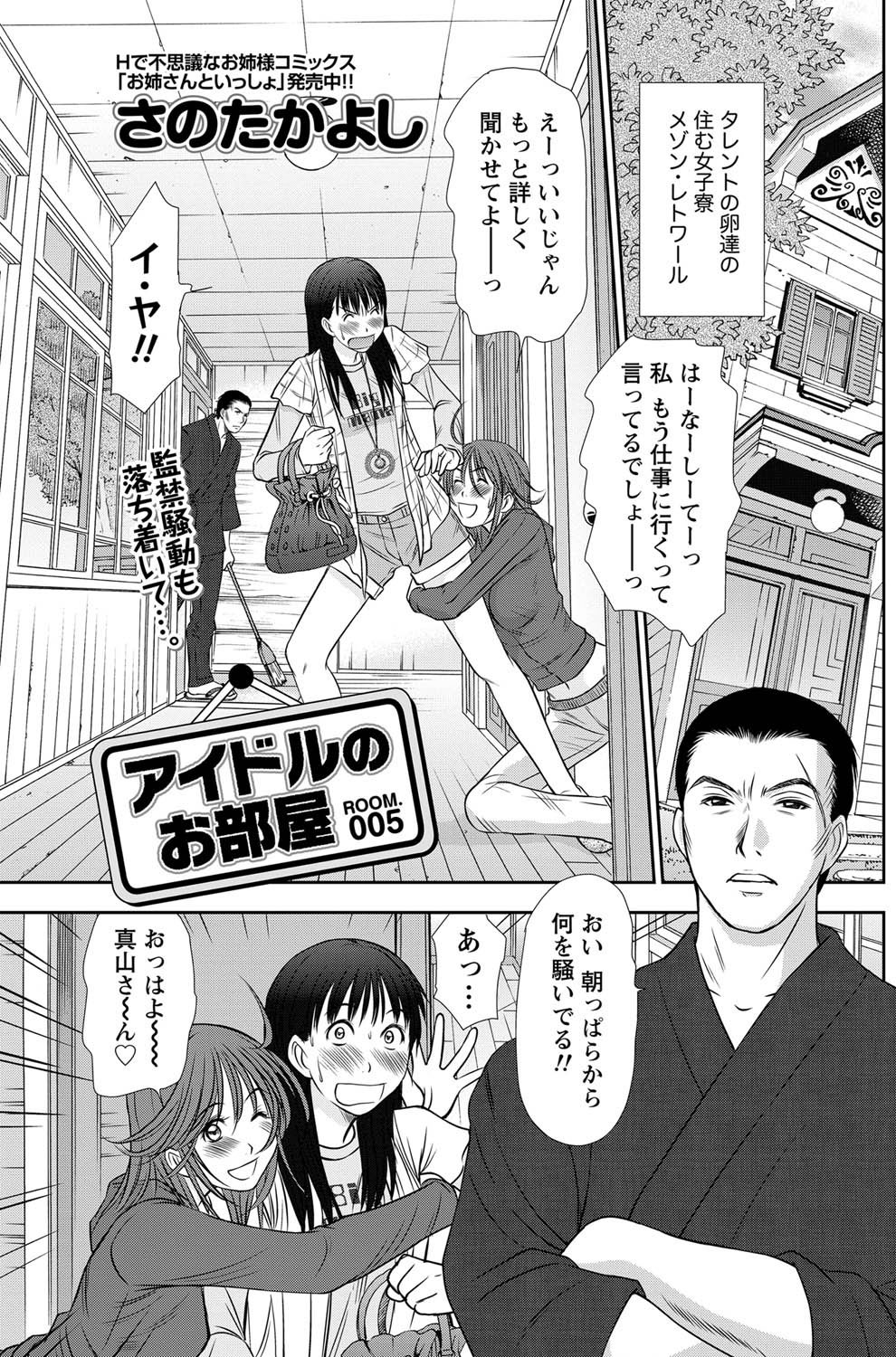 [さのたかよし] アイドルのお部屋 ch. 1-20
