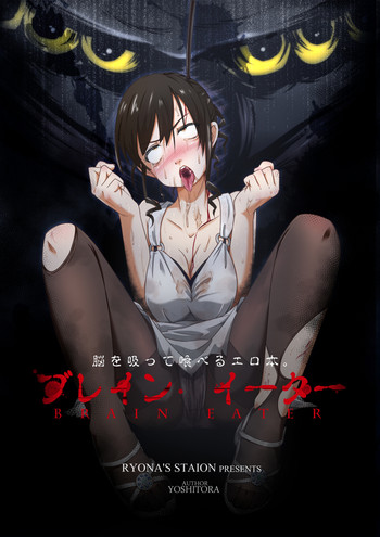 [Ryona's Station (YOSHITORA)] ブレインイーター [DL版]
