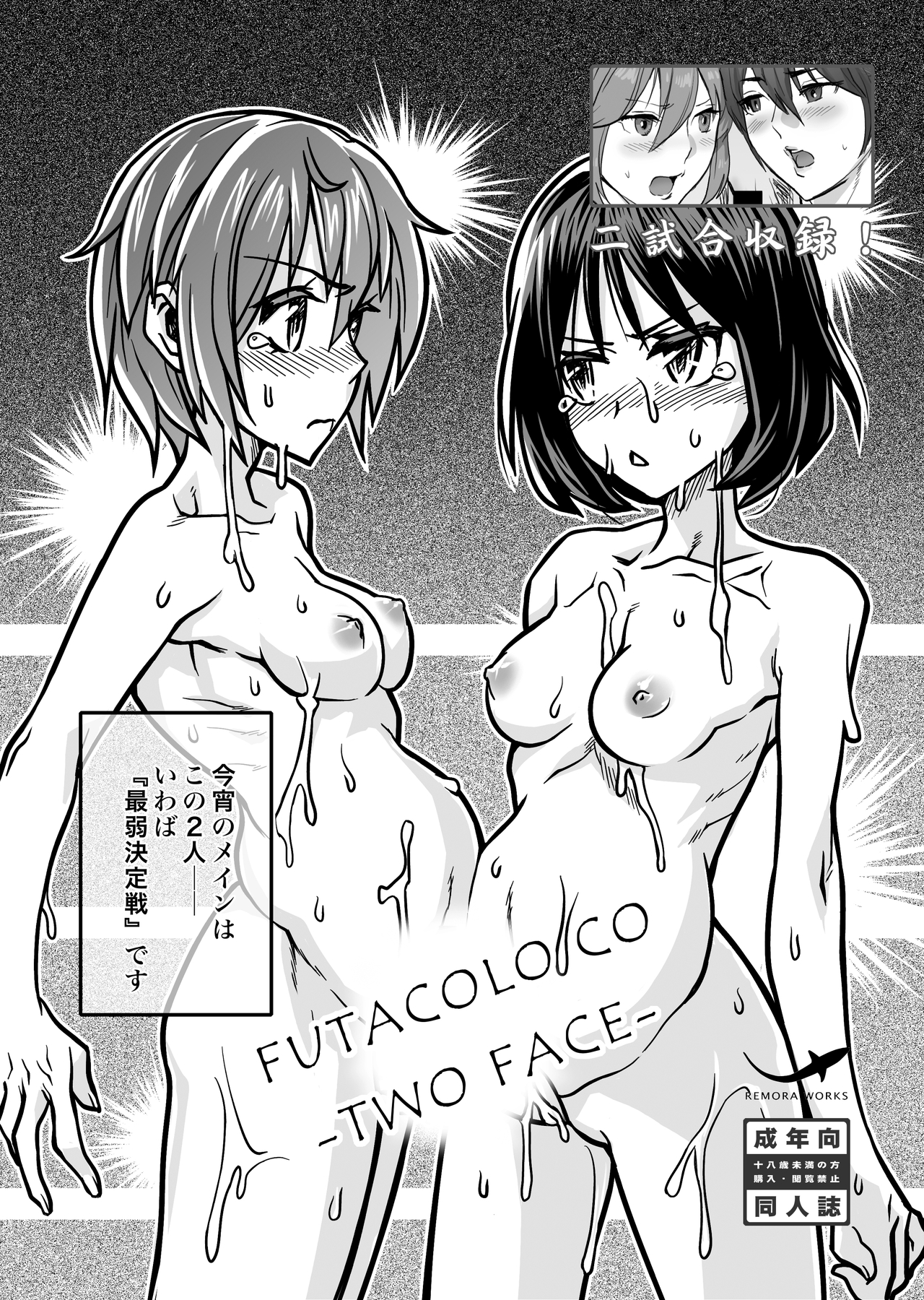 [remora works] FUTACOLO CG -IDOLA- / FUTACOLO CO -TWO FACE-