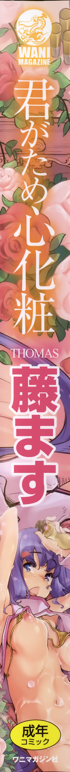 [藤ます] 君がため心化粧 + 4Pリーフレット, 44P小冊子