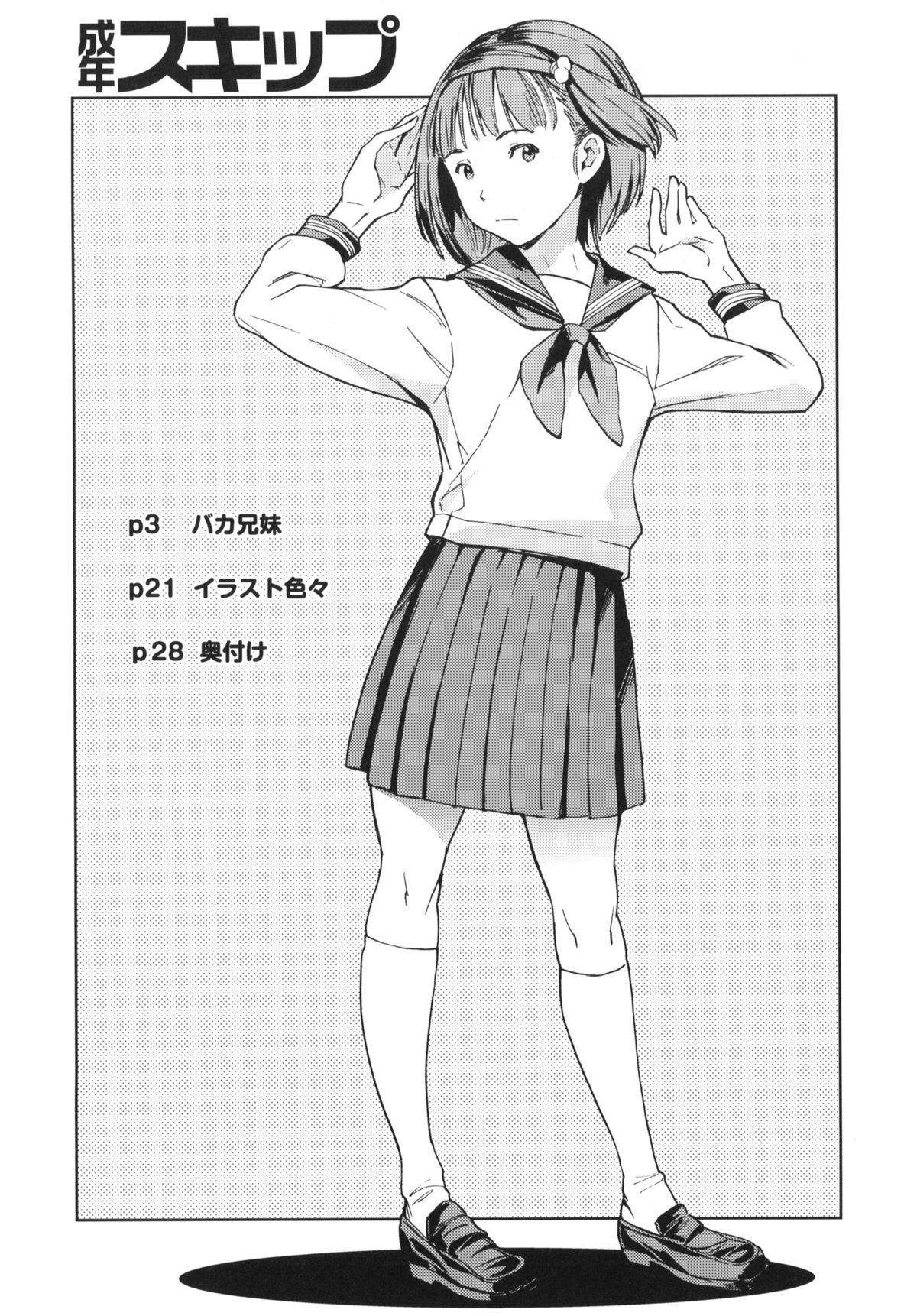 (C85) [誘蛾党 (mogg)] 成年スキップ
