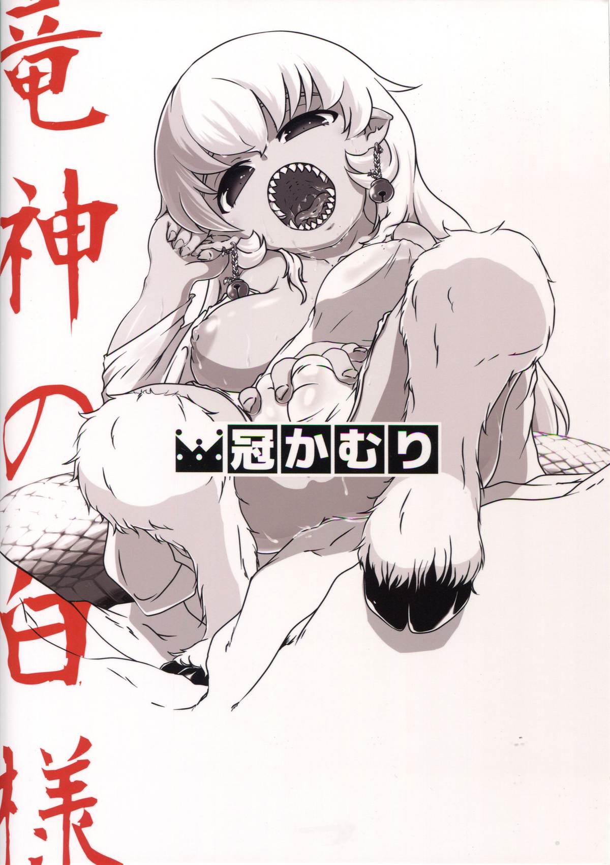 (COMITIA108)[冠かむり (蔵見)] 竜神の白様　貳　風呂交編