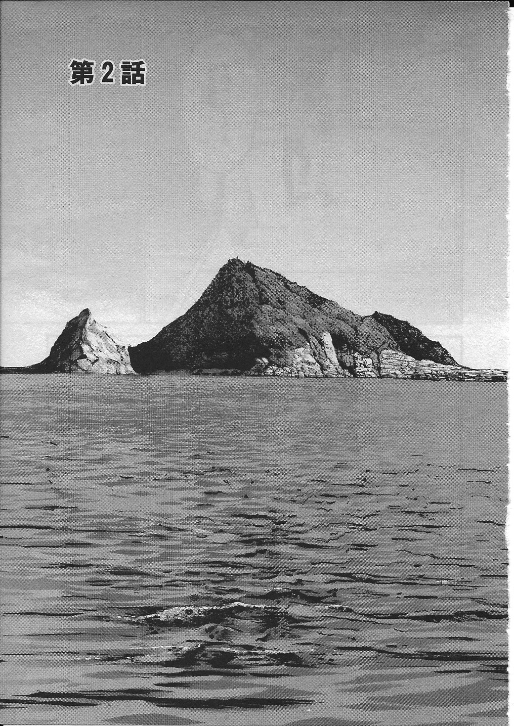 [ながしま超助] 人魚を喰らう島