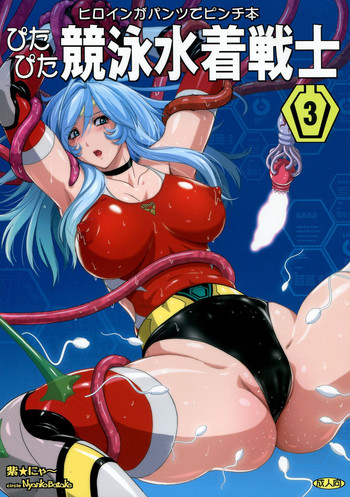 (C85) [猫畑 (紫☆にゃ～)] ぴたぴた競泳水着戦士3