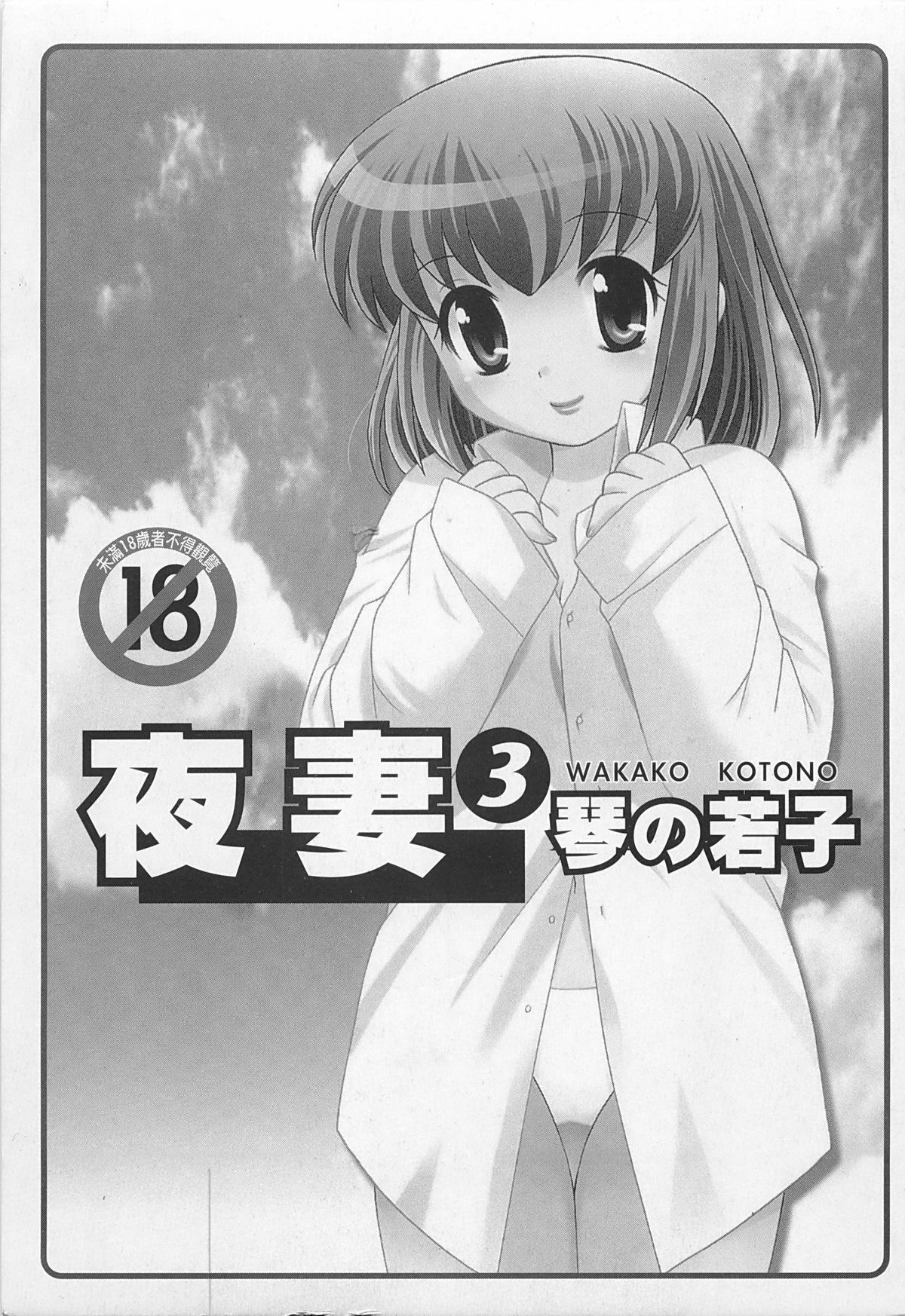[琴の若子] 奥さまDEナイト 3 [中国翻訳]