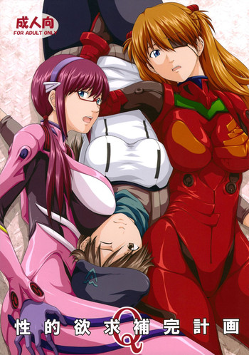 (C84) [だいずのススメ, とやてい (戸山テイジ, 斎藤クスヲ)] 性的欲求補完計画 Q (新世紀エヴァンゲリオン)