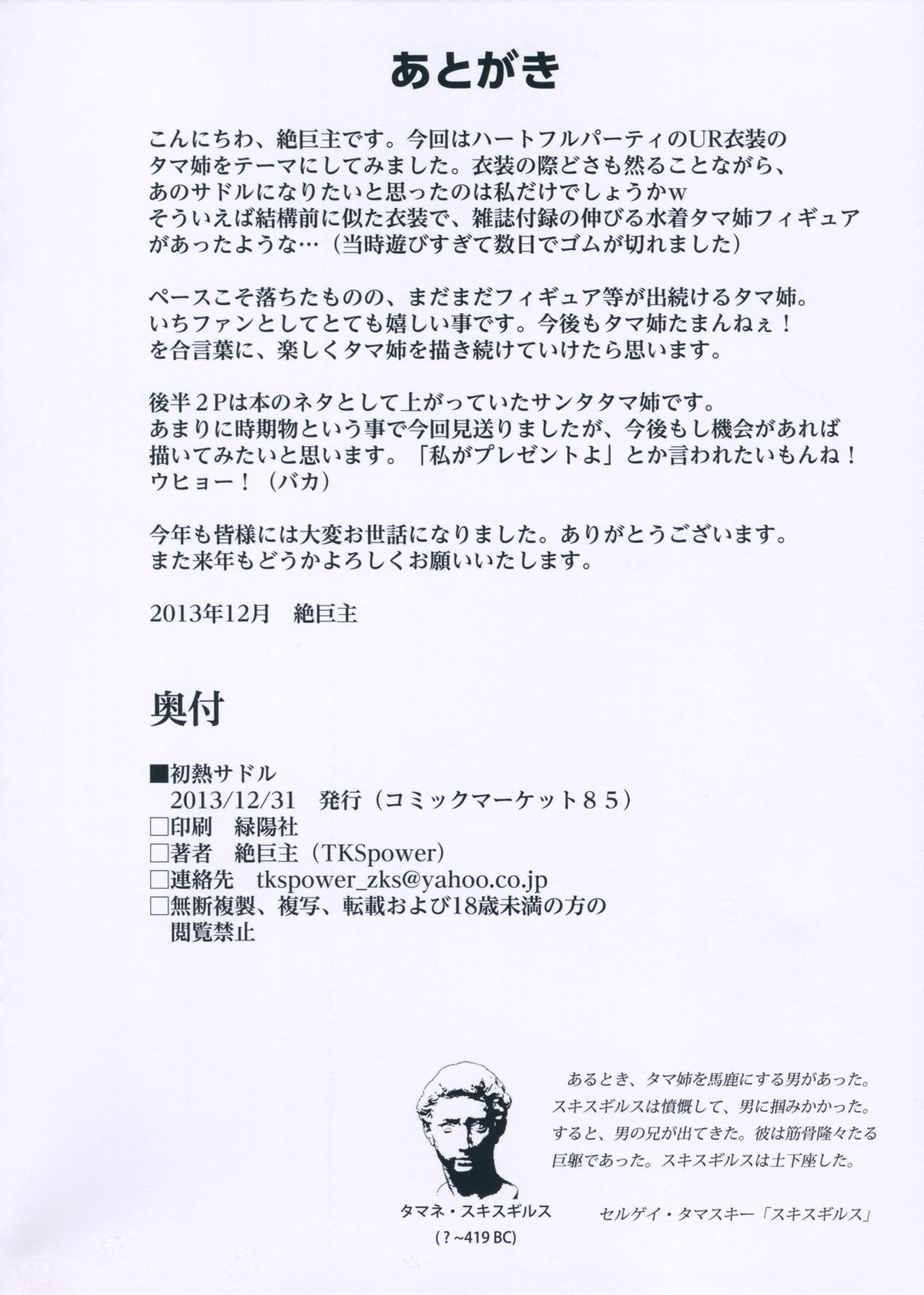 (C85) [TKSpower (絶巨主)] 初熱サドル (トゥハート2)