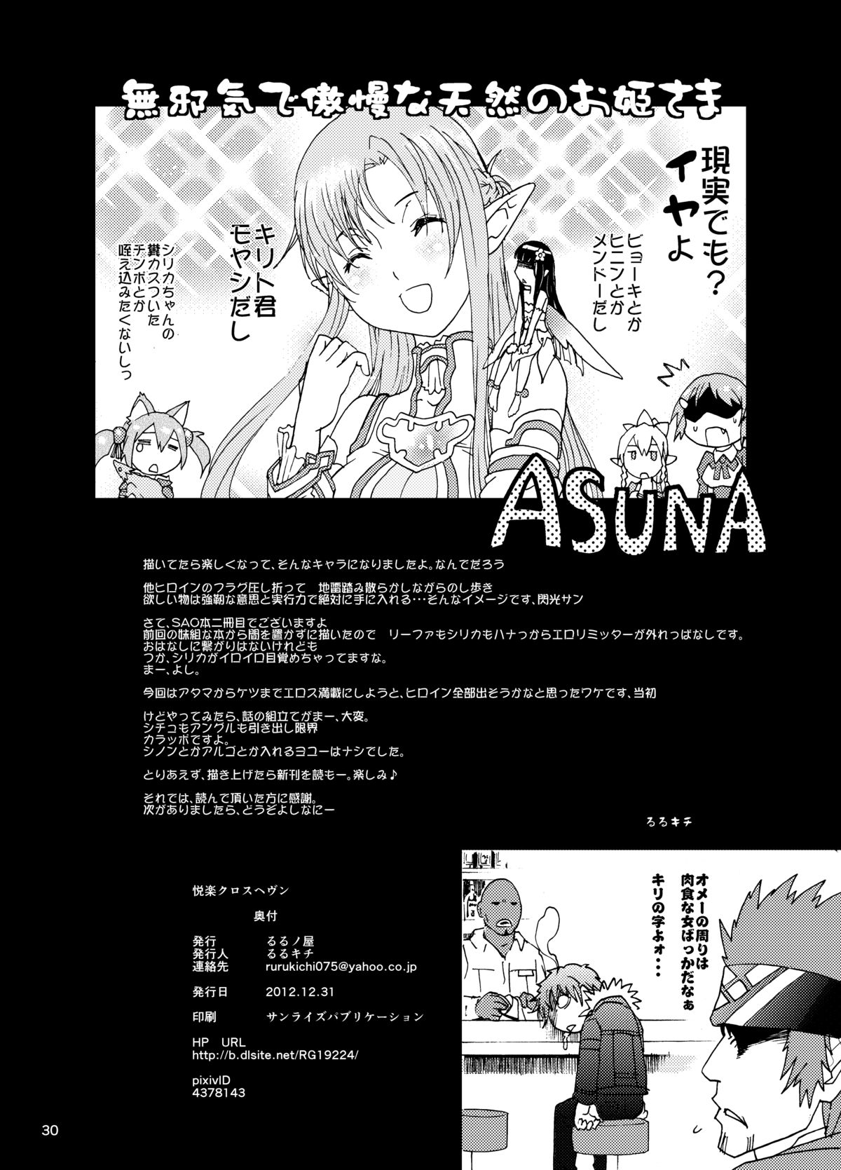 [るるノ屋 (るるキチ)] 悦楽クロスヘヴン (ソードアートオンライン) [DL版]