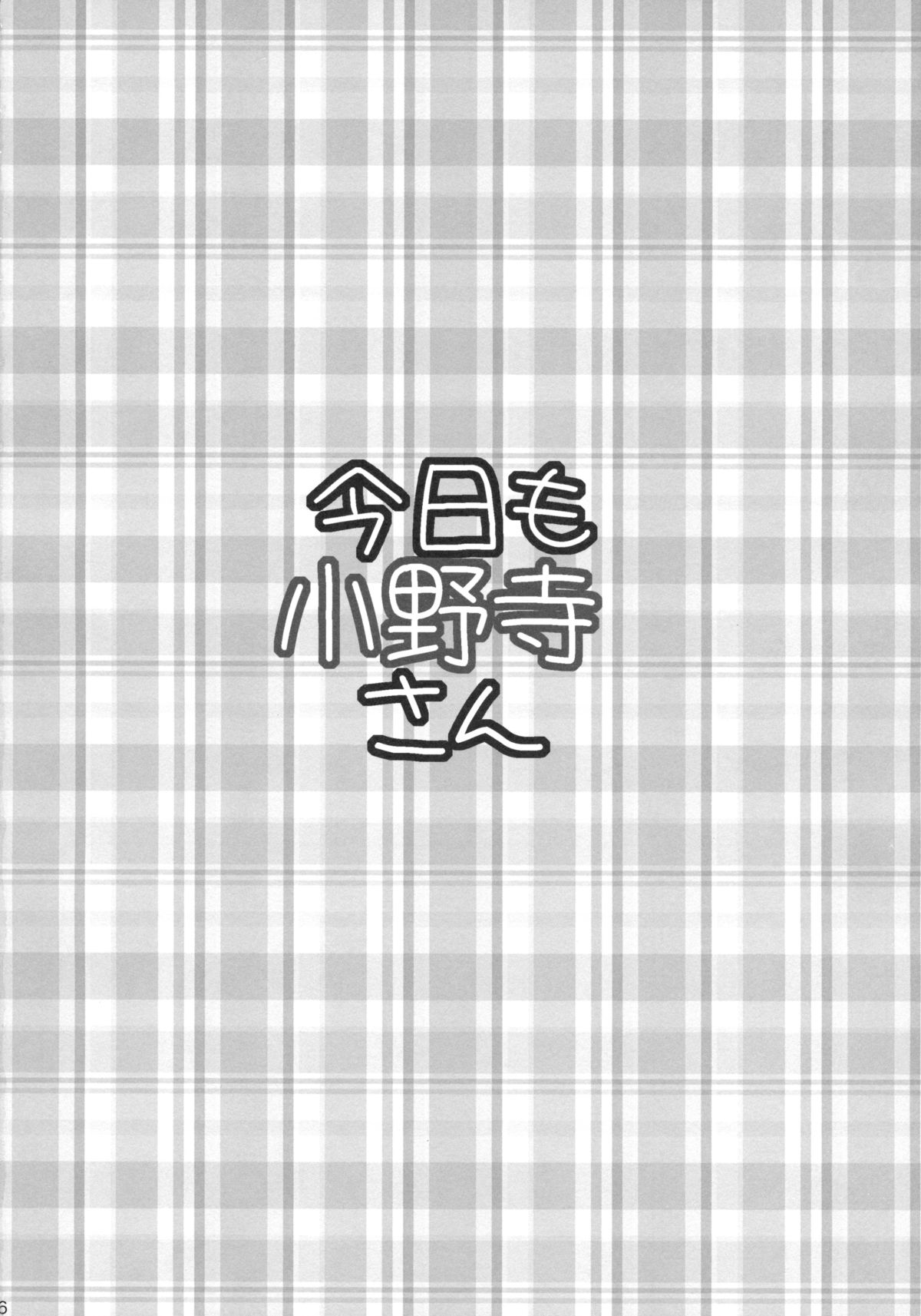 (C85) [たくみな無知 (たくみなむち)] 今日も小野寺さん (ニセコイ)