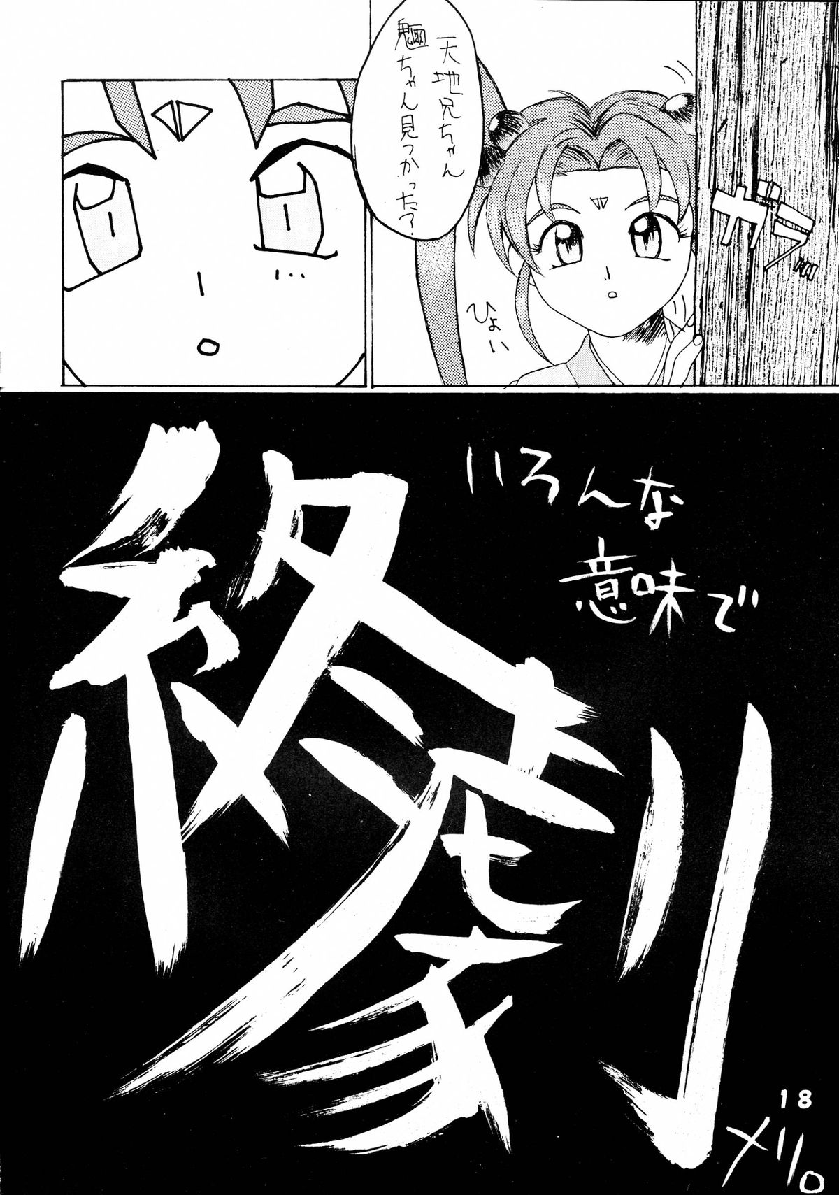 (C49) [超宇宙真理社, 銀座泰明軒 (よろず)] 無用野郎Aチーム5 大吟醸 (天地無用!)