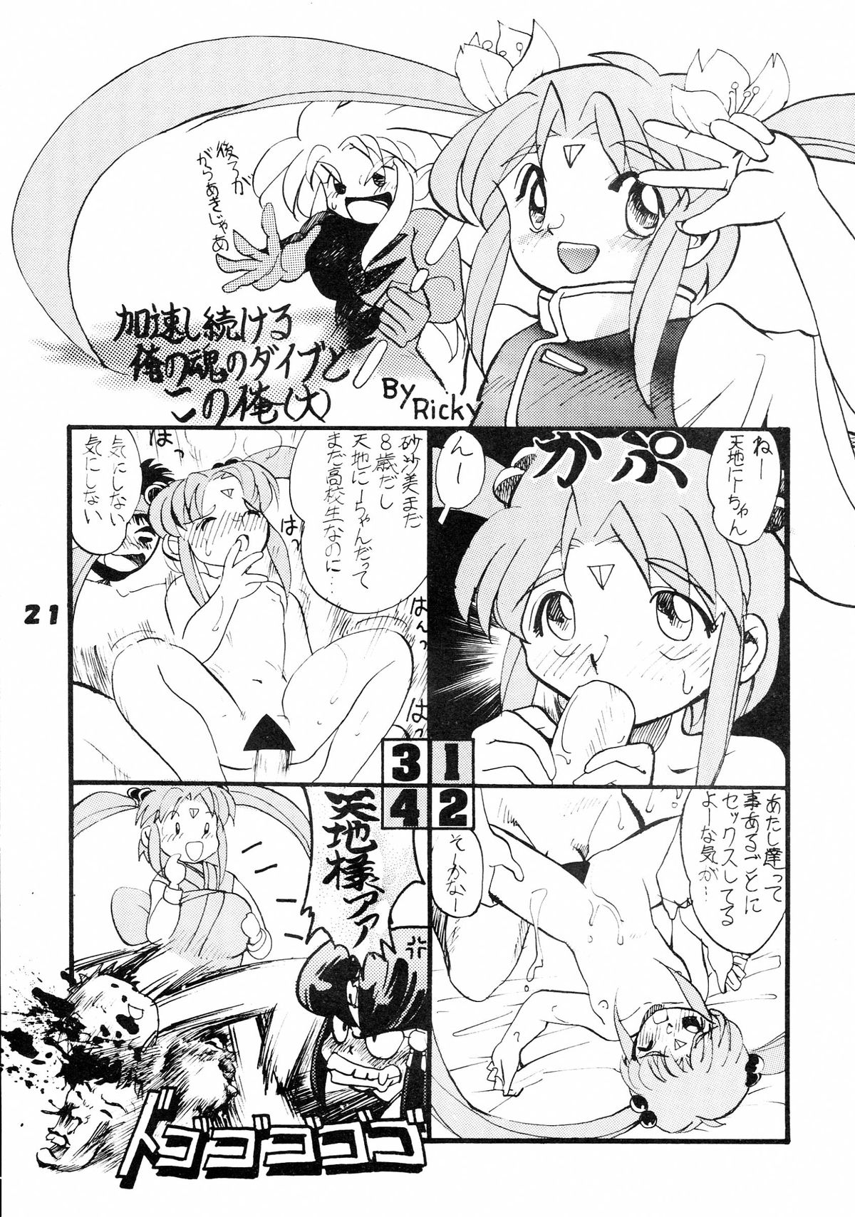 (C49) [超宇宙真理社, 銀座泰明軒 (よろず)] 無用野郎Aチーム5 大吟醸 (天地無用!)