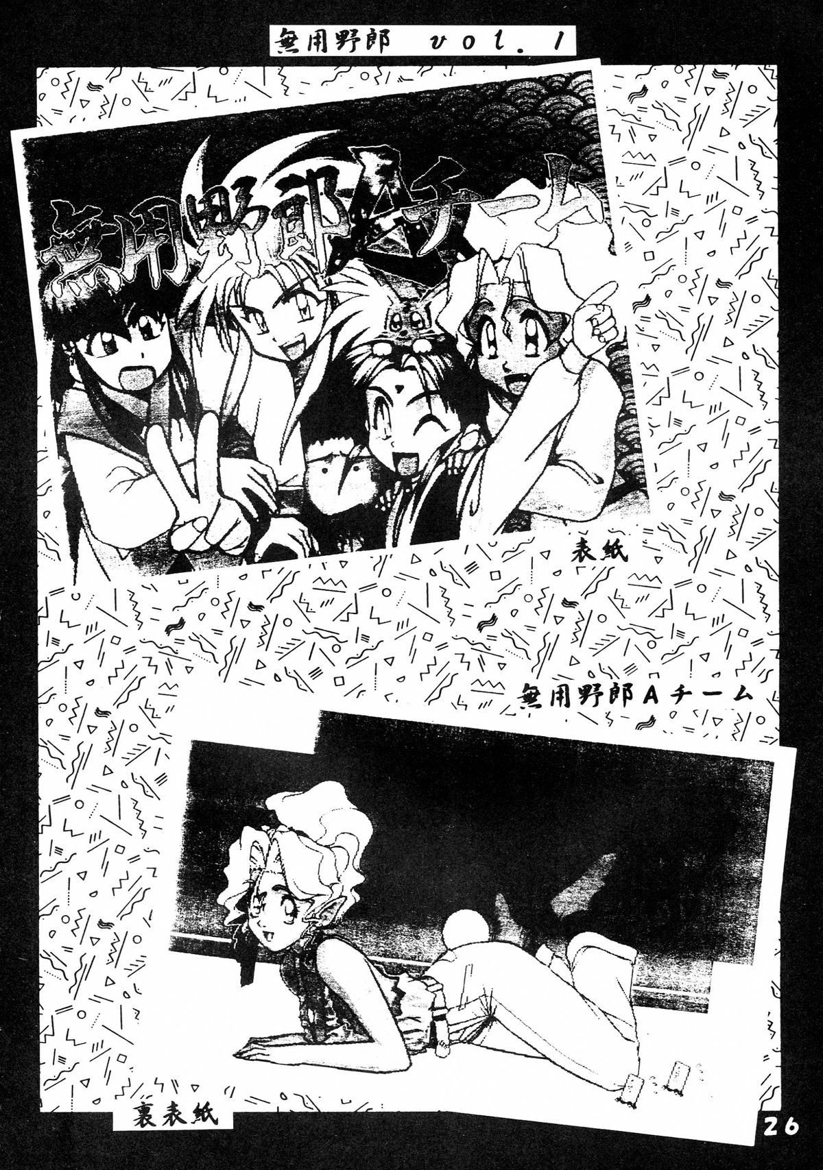 (C49) [超宇宙真理社, 銀座泰明軒 (よろず)] 無用野郎Aチーム5 大吟醸 (天地無用!)