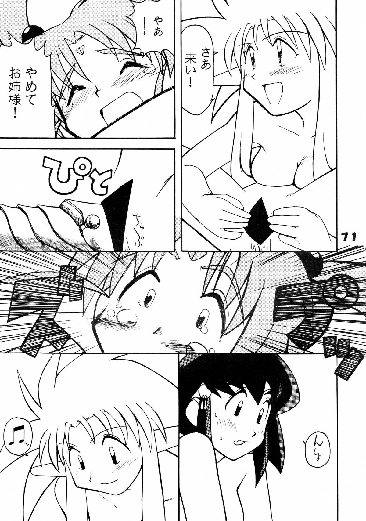 (C49) [超宇宙真理社, 銀座泰明軒 (よろず)] 無用野郎Aチーム5 大吟醸 (天地無用!)