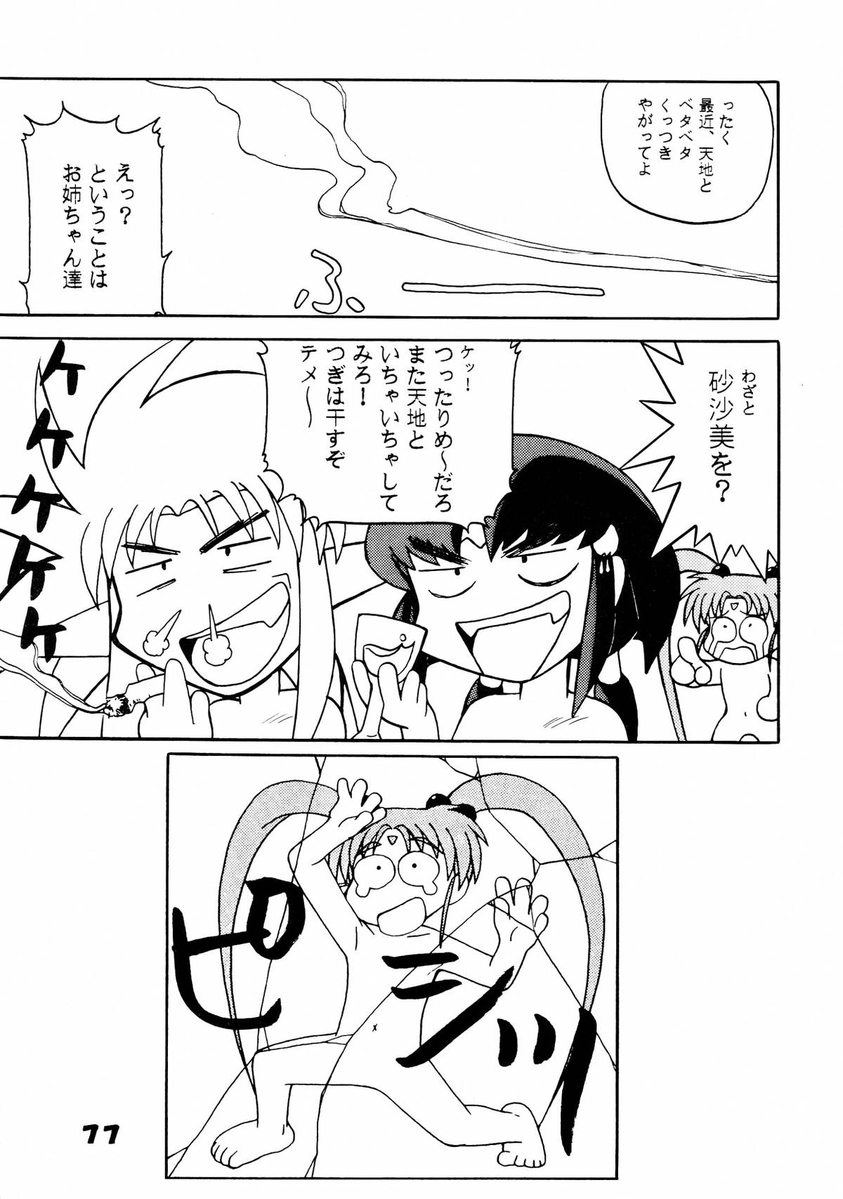 (C49) [超宇宙真理社, 銀座泰明軒 (よろず)] 無用野郎Aチーム5 大吟醸 (天地無用!)