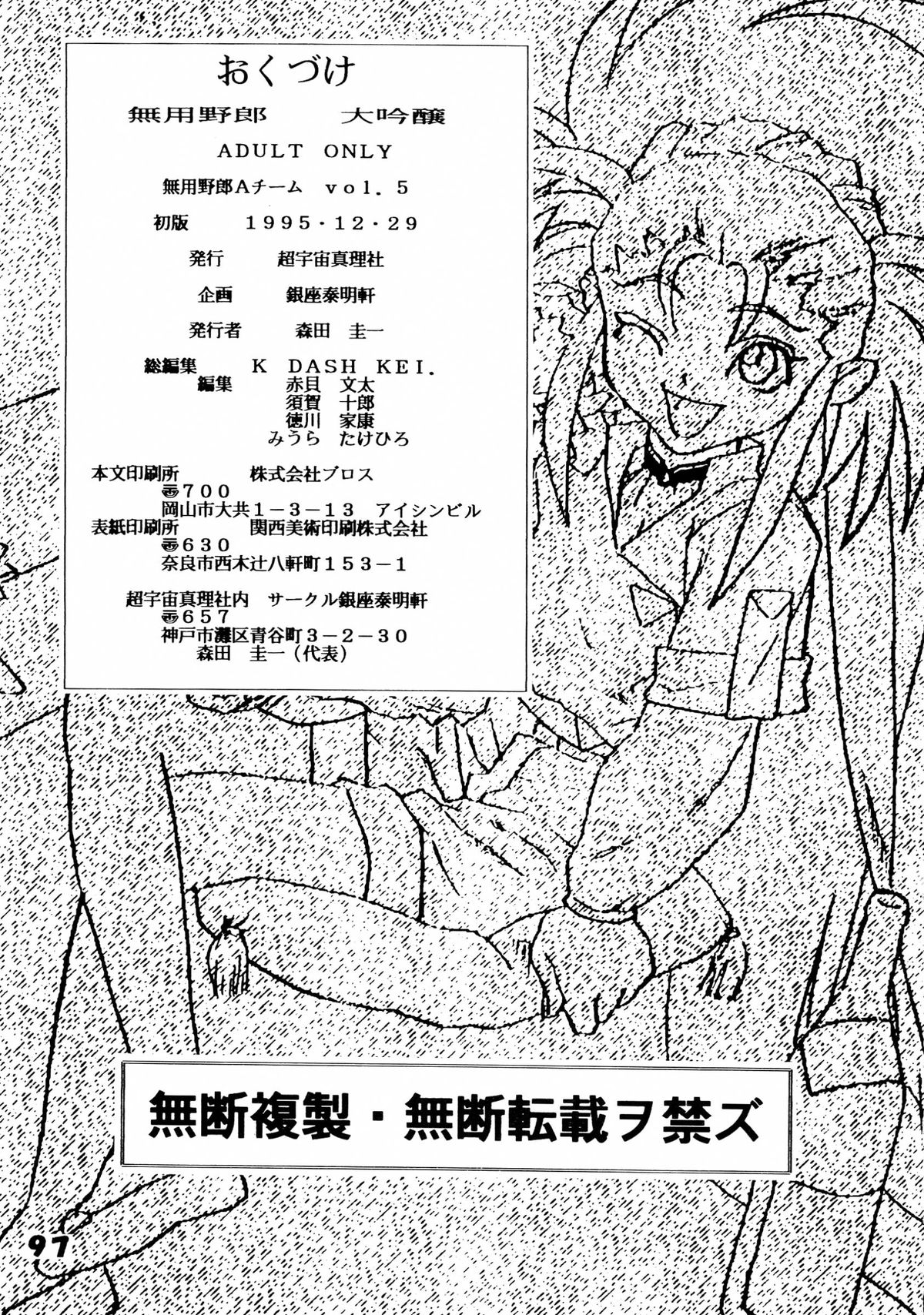 (C49) [超宇宙真理社, 銀座泰明軒 (よろず)] 無用野郎Aチーム5 大吟醸 (天地無用!)