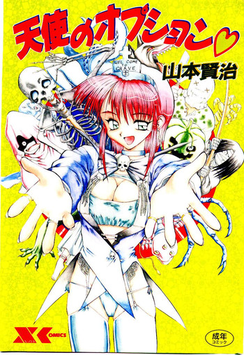 [山本賢治] 天使のオプション