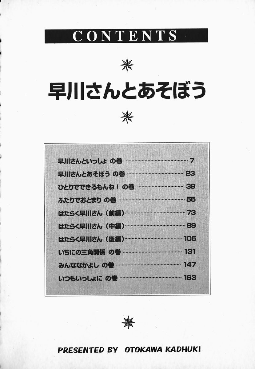 [乙川霞月] 早川さんとあそぼう