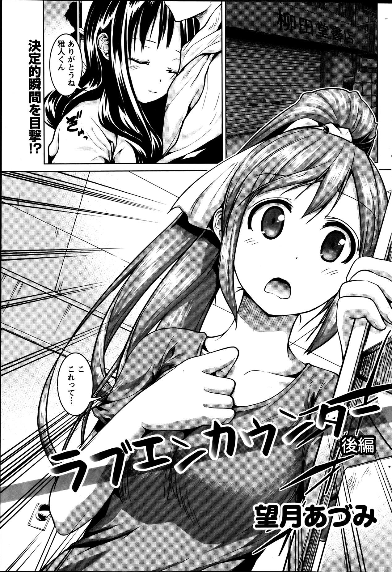 [望月あづみ] ラブエンカウンター 第1-2話