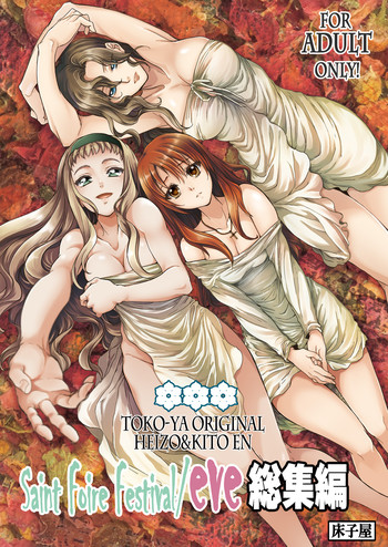 (C84) [床子屋 (HEIZO, 鬼頭えん)] Saint Foire Festival / eve総集編