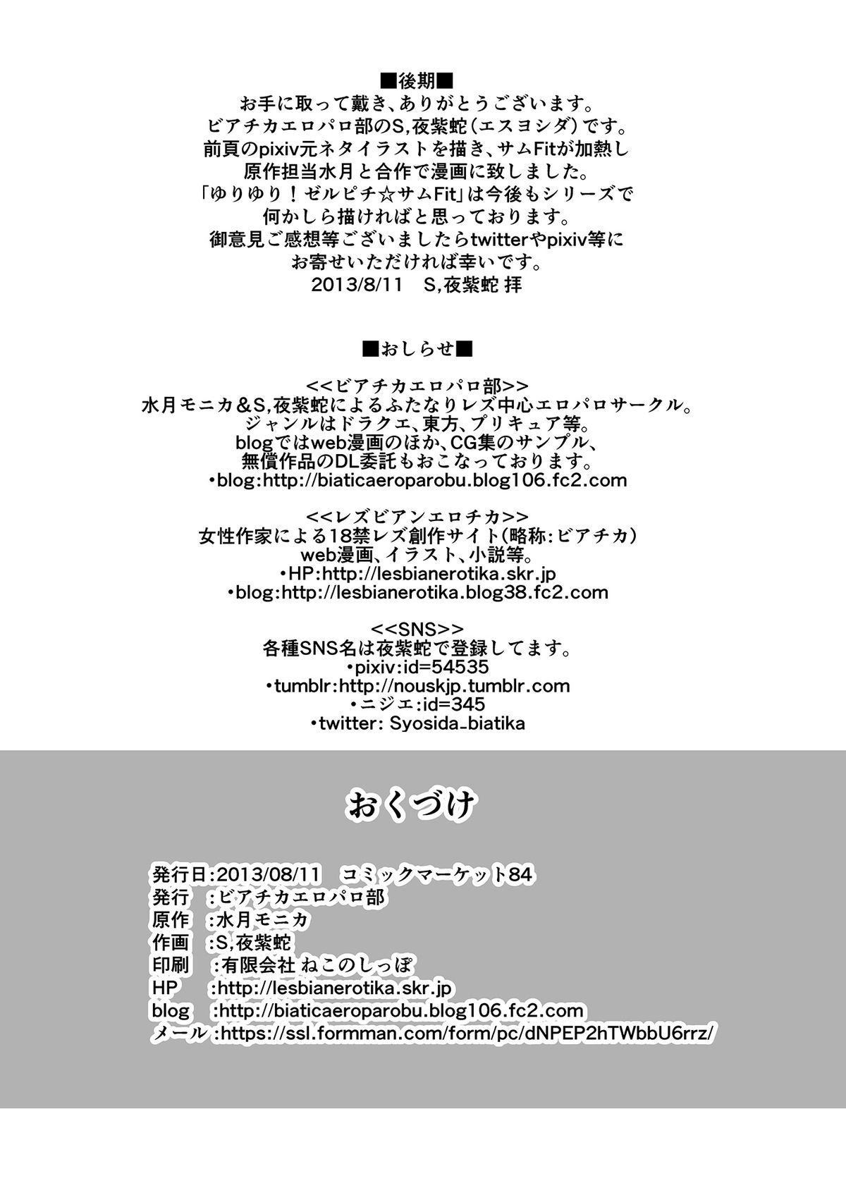 (C84) [ビアチカエロパロ部 (水月モニカ、S,夜紫蛇)] ゆりゆり!ゼルピチ☆サムFit