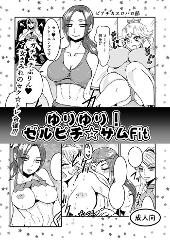 (C84) [ビアチカエロパロ部 (水月モニカ、S,夜紫蛇)] ゆりゆり!ゼルピチ☆サムFit