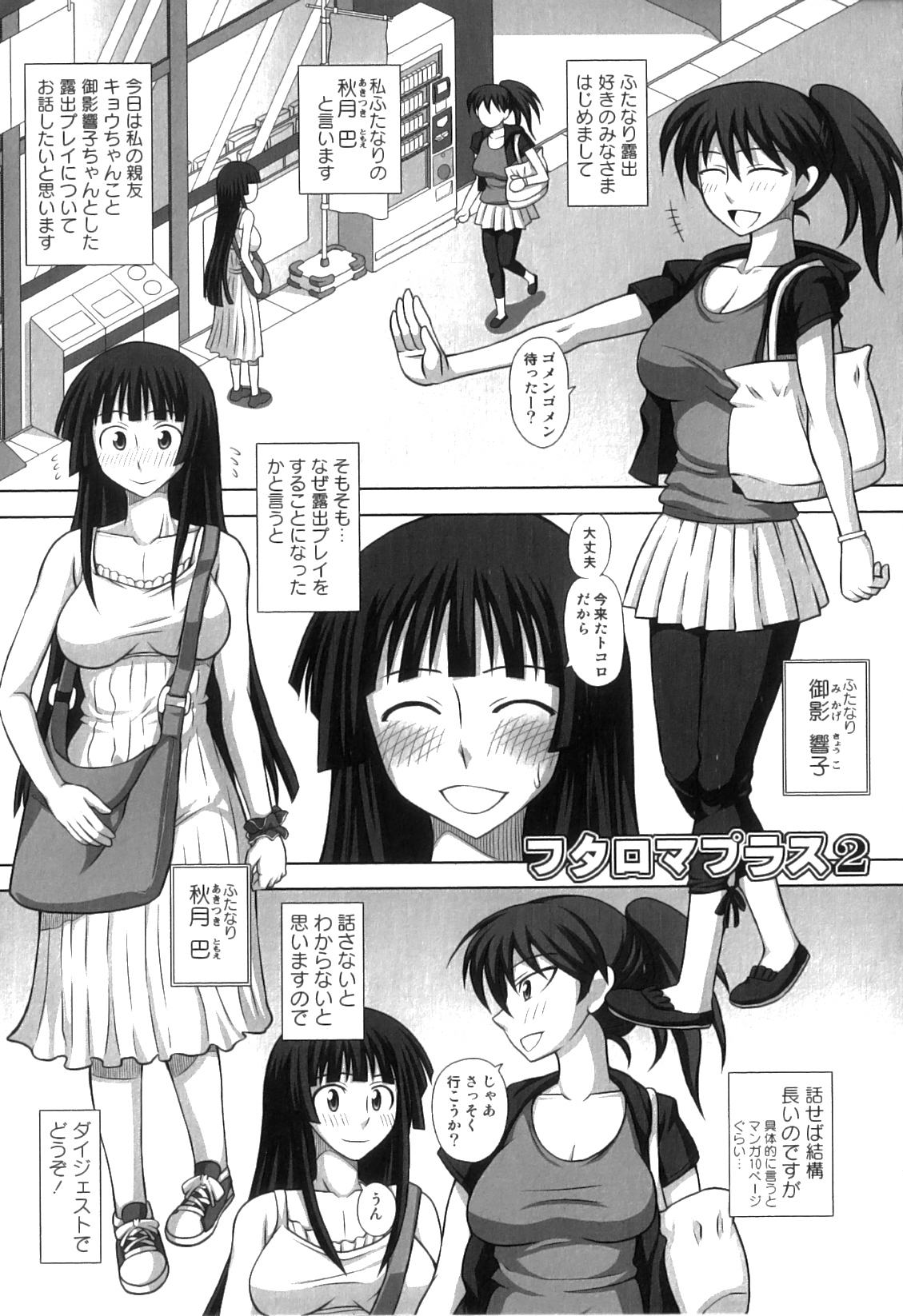 [紅ゆーじ] ふたろま ふたなり露出マニア