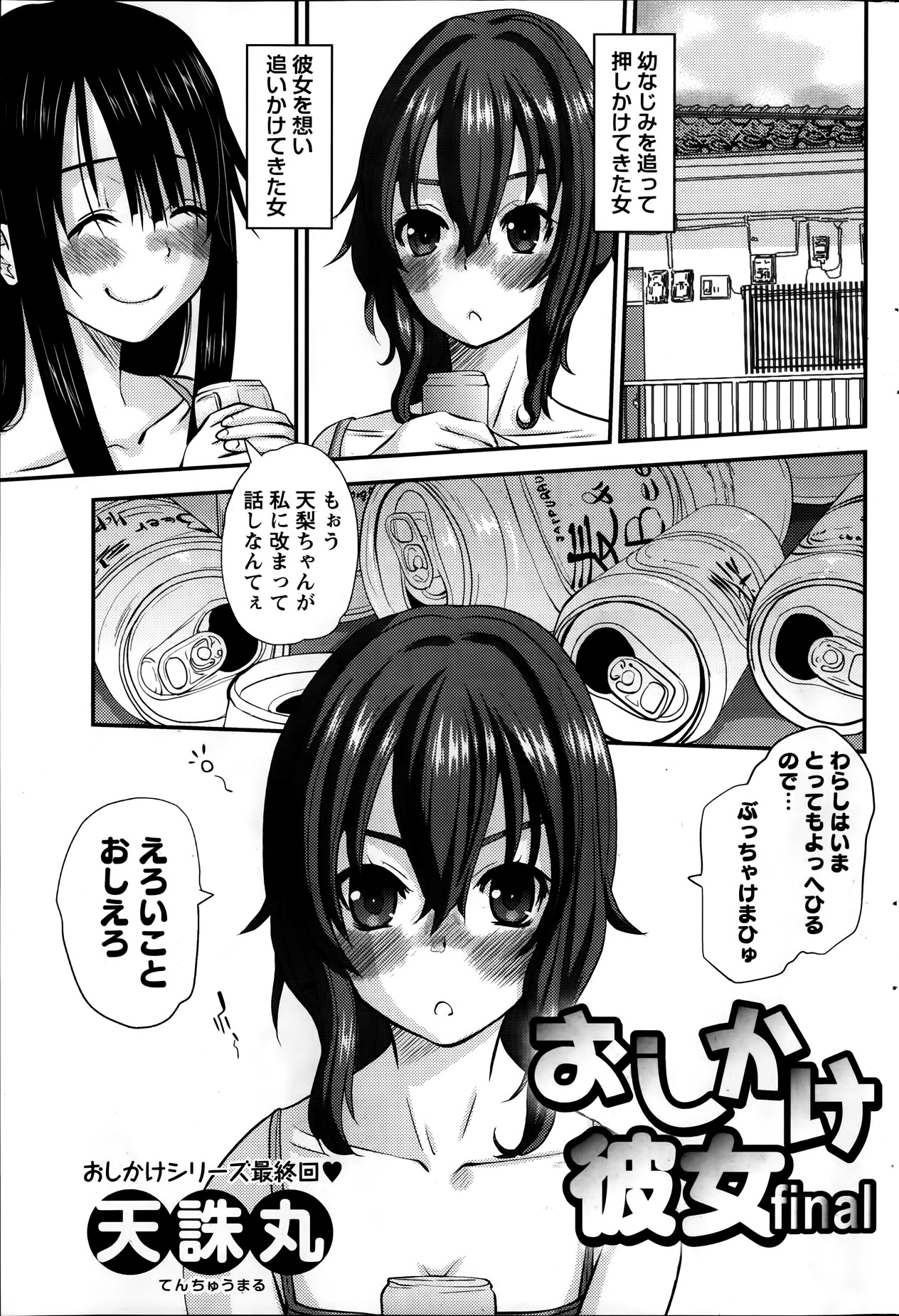 [天誅丸] おしかけ彼女 第1-4話
