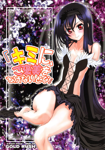 (C82) [GOLD RUSH (鈴木あどれす)] キミに、ご褒美をあげないとな (アクセル・ワールド)