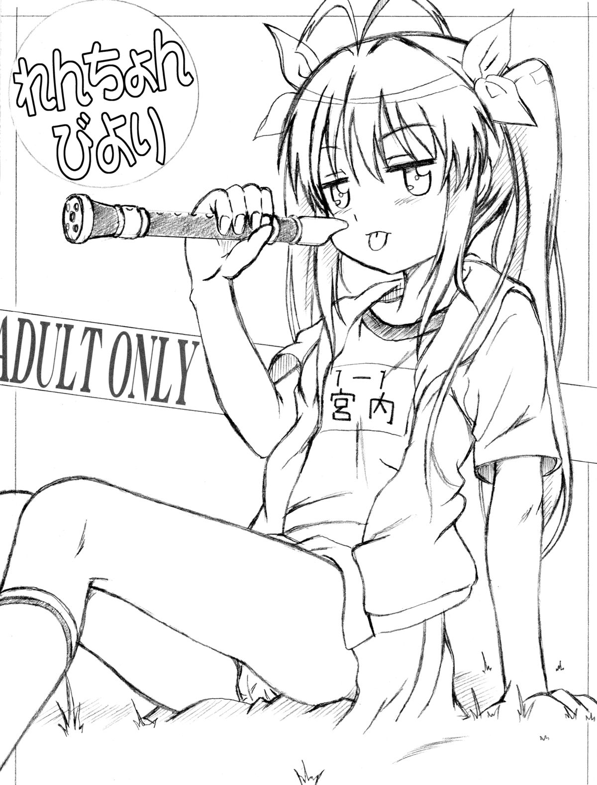 (C85) [STUDIO華とりぼん (ぷりぷり右衛門)] のんのんなのん (のんのんびより)