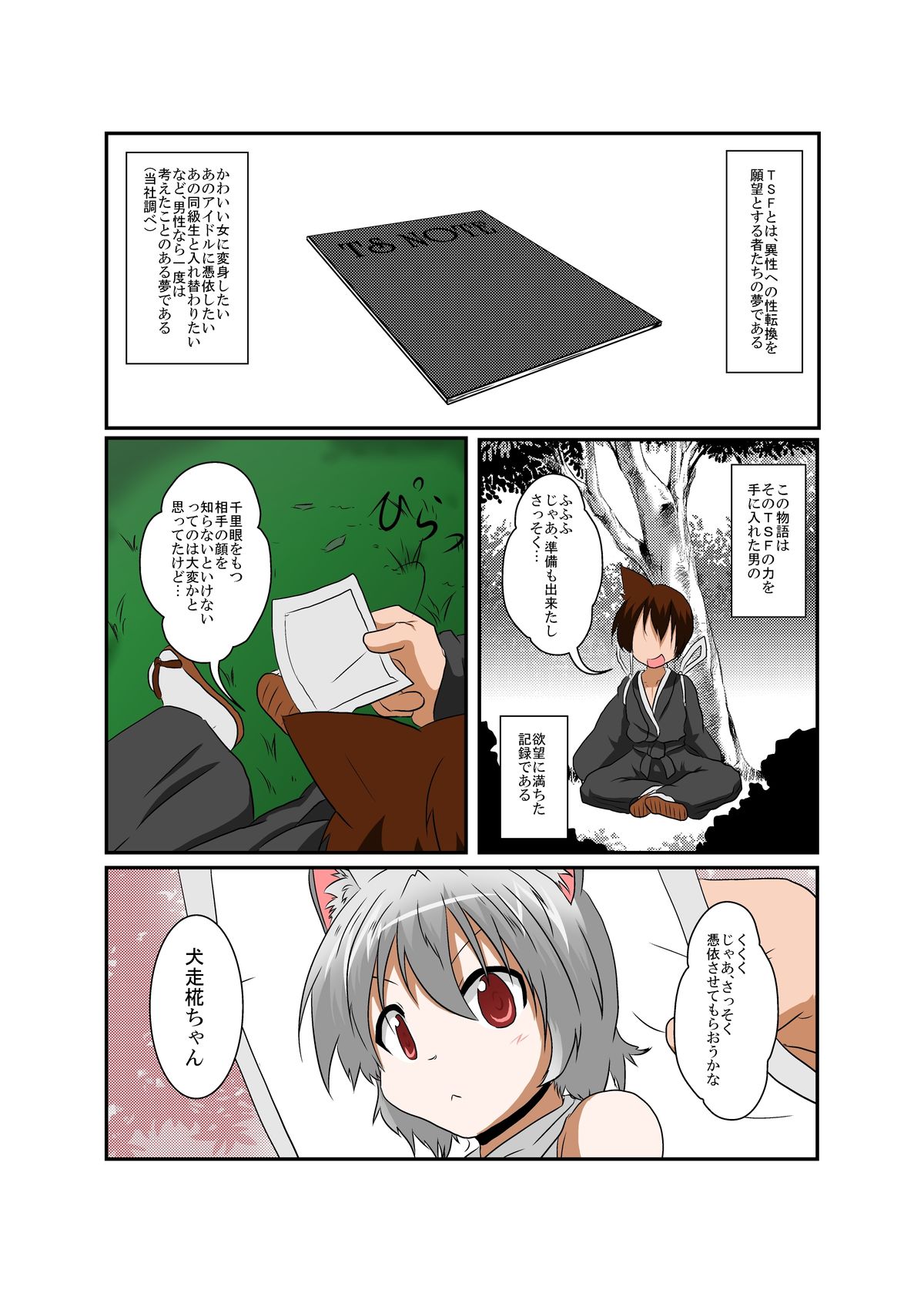 [あめしょー (三日月ネコ)] 東方ＴＳ物語 ～椛編～ (東方Project)