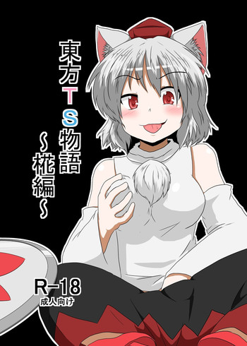 [あめしょー (三日月ネコ)] 東方ＴＳ物語 ～椛編～ (東方Project)