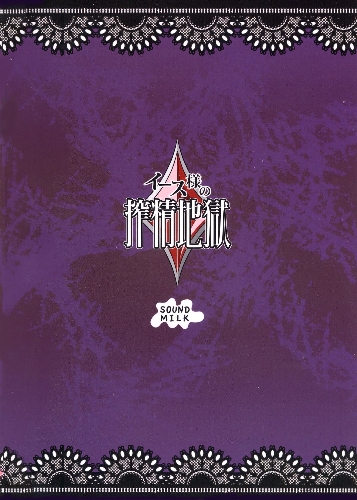 (C81) [SOUND MILK (音乳)] イース様の搾精地獄 (フレッシュプリキュア!) [英訳]
