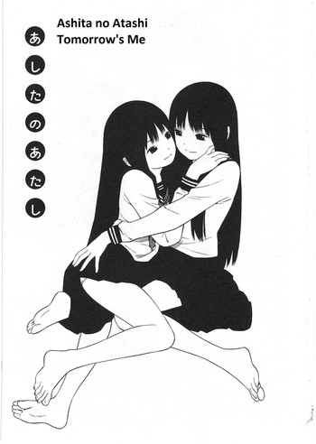 アシタノアタシ アシタノアタシ