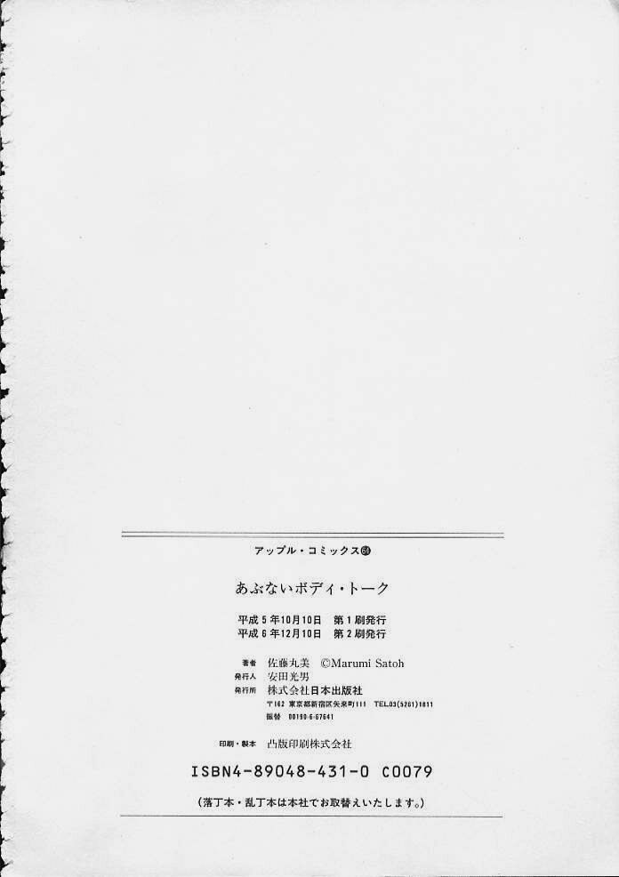 [佐藤丸美] あぶないボディ・トーク