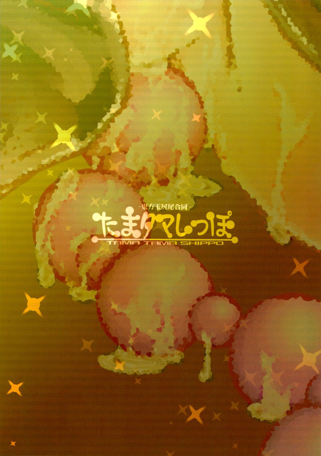 (C81) [成宮 (鳴海也)] たまタマしっぽ (東方Project) [英訳]