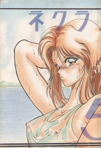 [サークル太平天国 (堀川悟郎)] ネクラノミコン 5