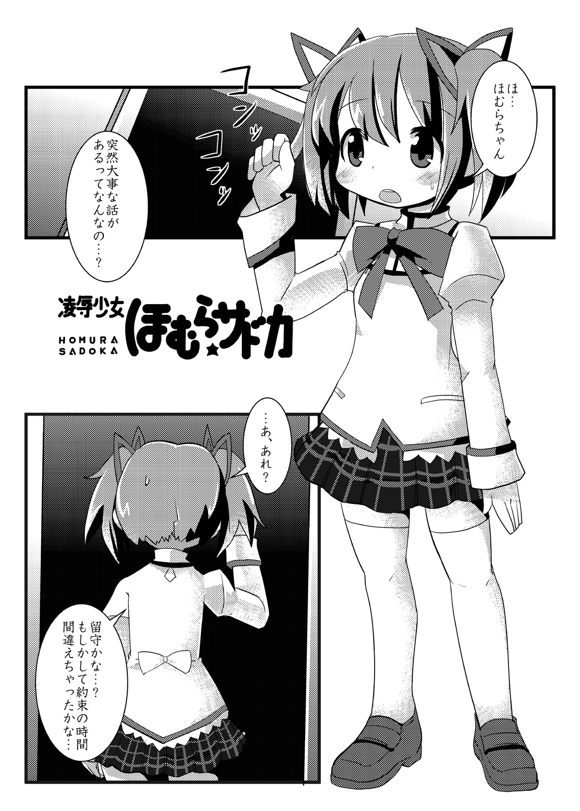 [Es_Lab (Lithla)] 凌辱少女 ほむら☆サドカ