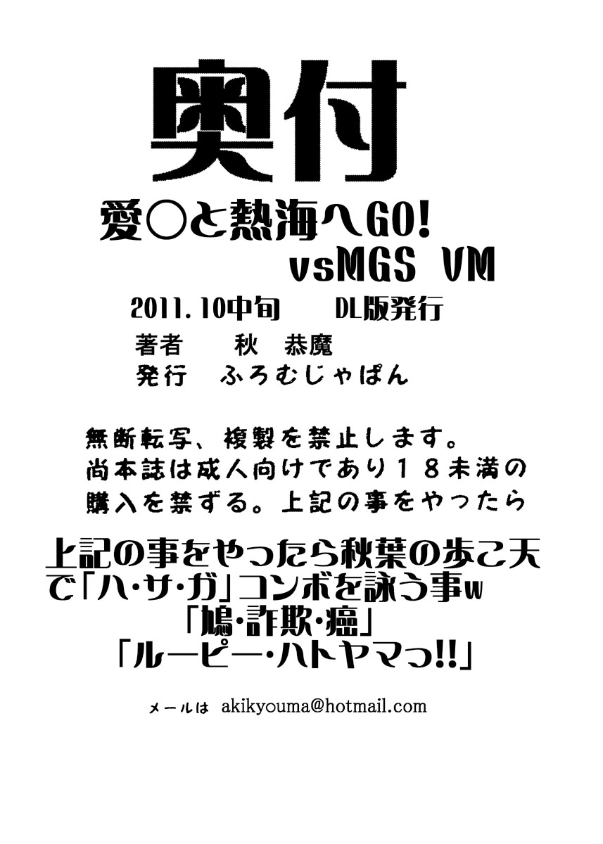 [ふろむ・じゃぱん(秋恭魔)] 愛○さんと熱海へGO!vsMGS VW [DL版]