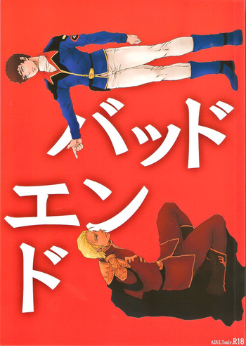 【APART(柳沢幸雄)】バッドエンド(機動戦士ガンダムチャーズ反撃) 【APART(柳沢幸雄)】バッドエンド(機動戦士ガンダムチャーズ反撃)
