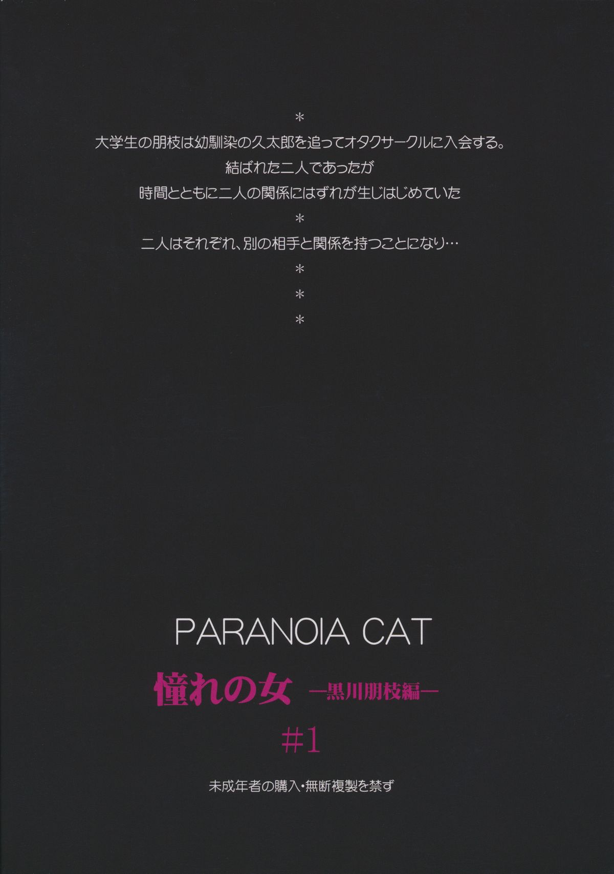 (C83) [PARANOIA CAT (藤原俊一)] 憧れの女 -黒川朋枝編- #1 [3版 2013年04月05日]