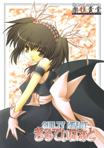 (サンクリ31) [楽雅貴堂 (笠夜双紙, みやびたつと)] ぎるてぃはぁと (GUILTY GEAR, トゥハート2)