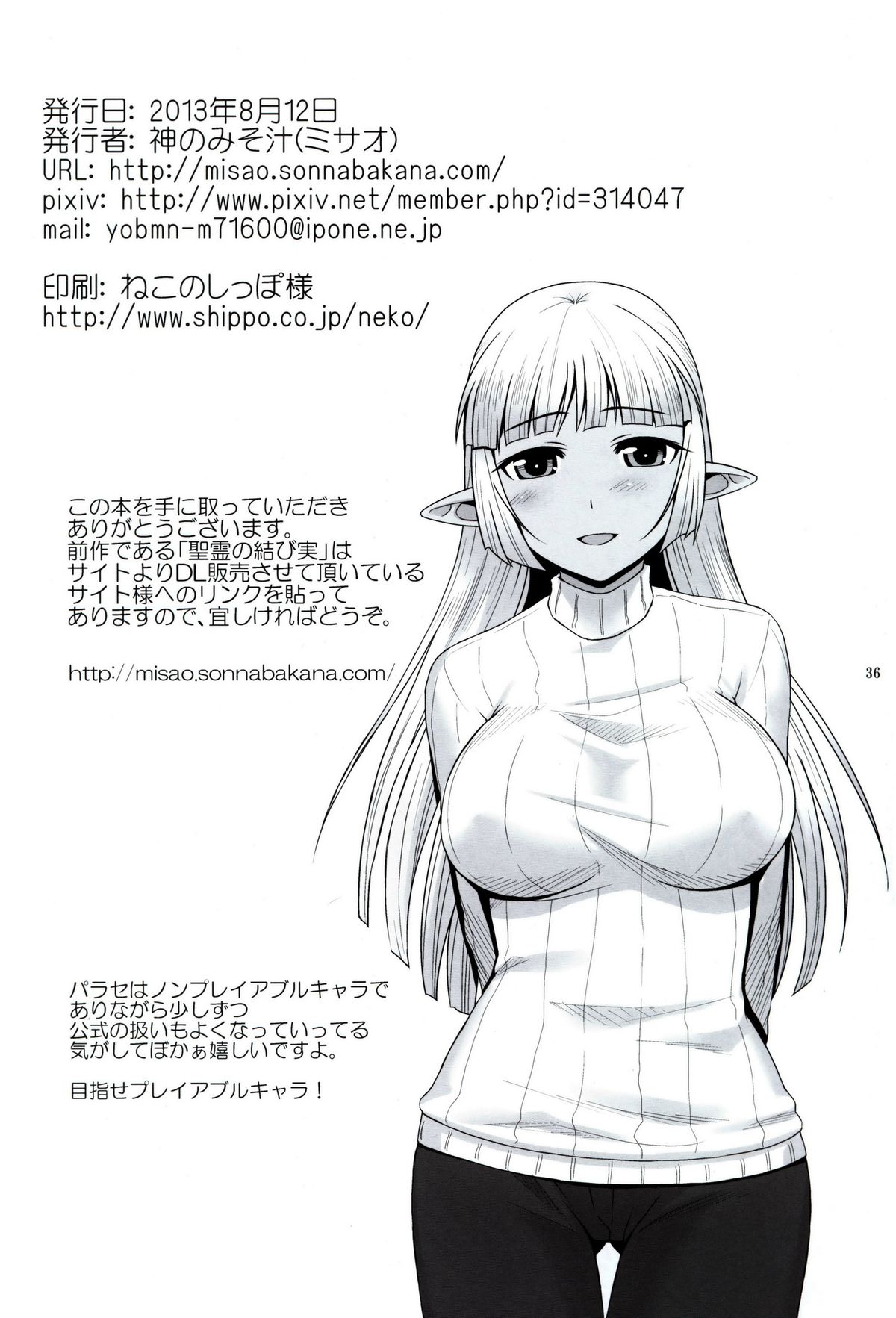 (C84) [神のみそ汁 (ミサオ)] 聖霊の続唱 (アルカナハート)