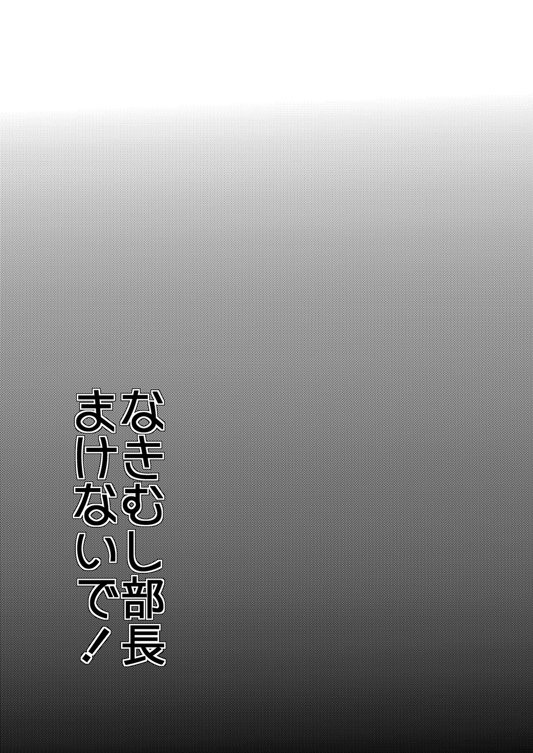 (C85) [ミネ農場 (ミネむら)] なきむし部長まけないで～変態整骨院VSバレー部長～