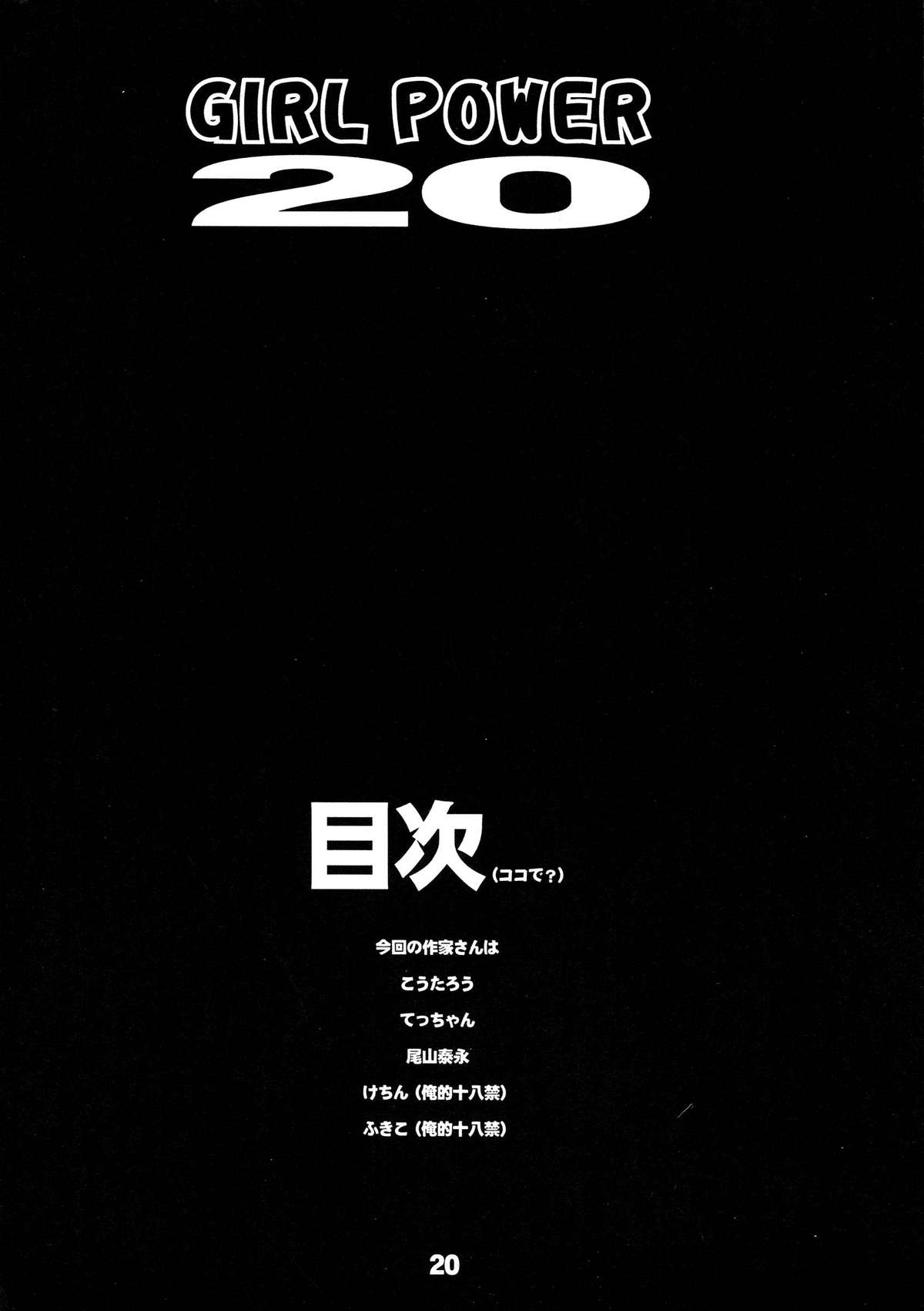 (C67) [こうたろう With ティー (こうたろう, 尾山泰永, てっちゃん)] GIRL POWER vol.20 (カプコン)