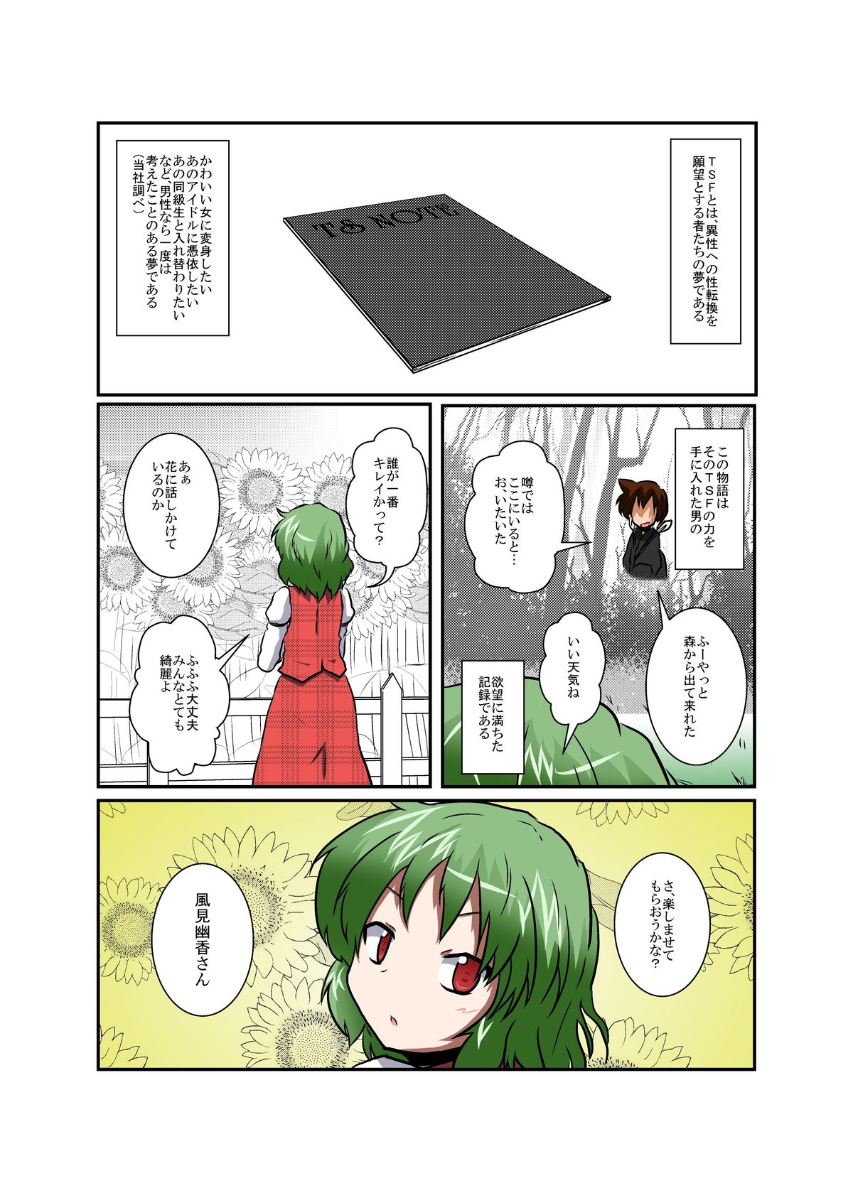 [あめしょー (三日月ネコ)] 東方ＴＳ物語 ～幽香編～ (東方Project)
