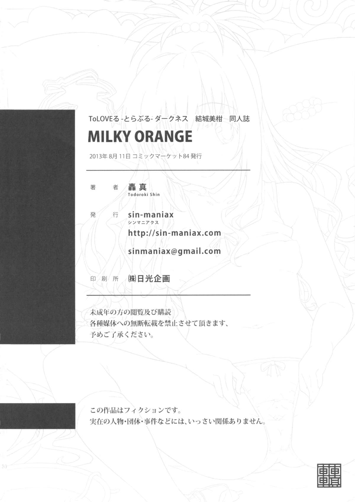 (C84) [sin-maniax (轟真)] MILKY ORANGE (ToLOVEる-とらぶる-)