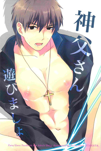 [ウタカタ(透花)]神父さん遊びましょ(Fate Zero)