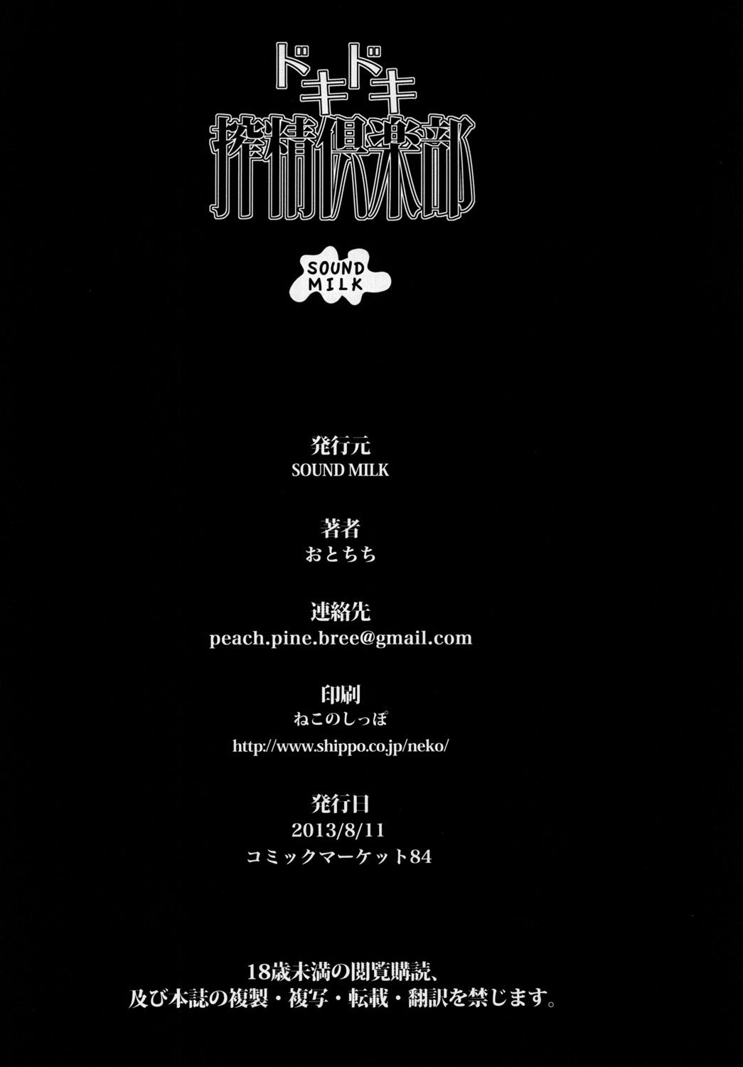 [SOUND MILK (おとちち)] ドキドキ搾精倶楽部 (ドキドキ！プリキュア) [DL版]