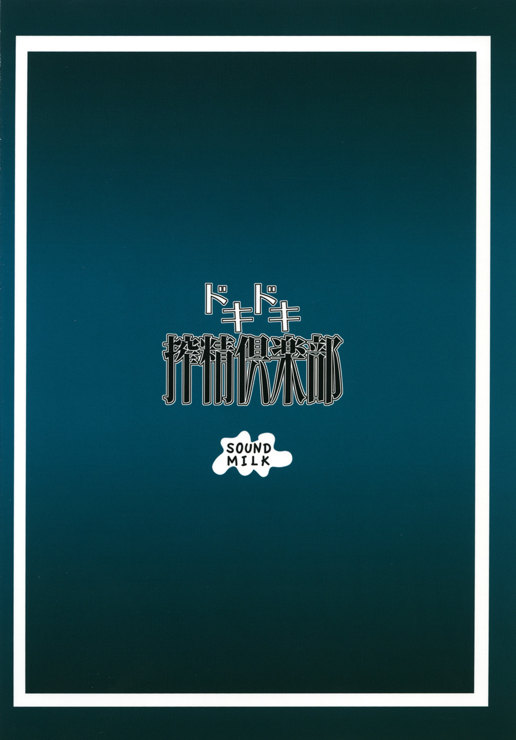 [SOUND MILK (おとちち)] ドキドキ搾精倶楽部 (ドキドキ！プリキュア) [DL版]