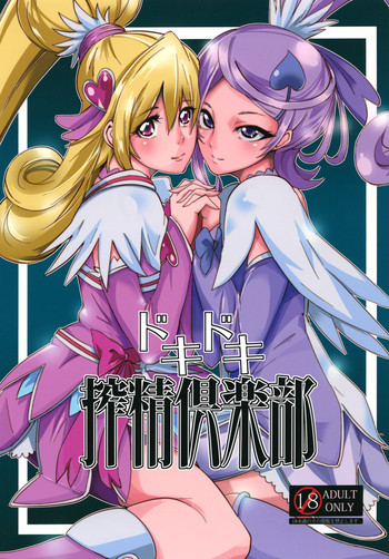 [SOUND MILK (おとちち)] ドキドキ搾精倶楽部 (ドキドキ！プリキュア) [DL版]